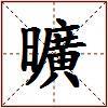 曠的图片