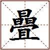 曡的图片