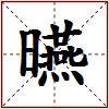 曣的图片