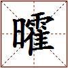 曤的图片