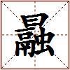 曧的图片