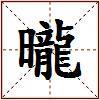 曨的图片