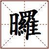 曪的图片