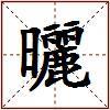 曬的图片