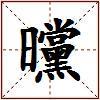 曭的图片