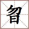 曶的图片