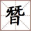 朁的图片