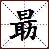 朂的图片