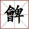 朇的图片