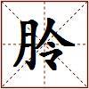 朎的图片