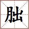 朏的图片