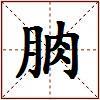朒的图片