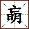 朚的图片
