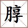 朜的图片