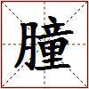 朣的图片