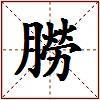 朥的图片