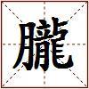 朧的图片