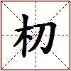 朷的图片
