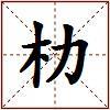 朸的图片