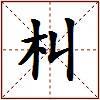 朻的图片