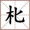 朼的图片