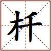 杄的图片