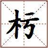 杇的图片