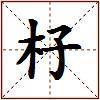 杍的图片