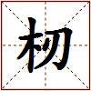 杒的图片