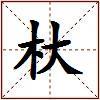 杕的图片
