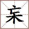 杗的图片