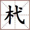 杙的图片
