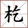 杚的图片