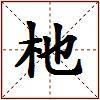 杝的图片