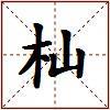 杣的图片