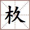 杦的图片