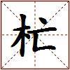杧的图片