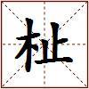 杫的图片