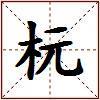 杬的图片