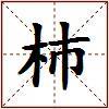 杮的图片