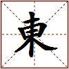 東的图片