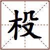 杸的图片