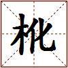 杹的图片