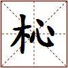 杺的图片