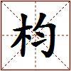 枃的图片