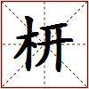 枅的图片