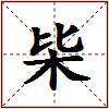 枈的图片