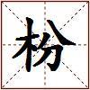 枌的图片