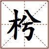 枍的图片