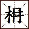 枏的图片